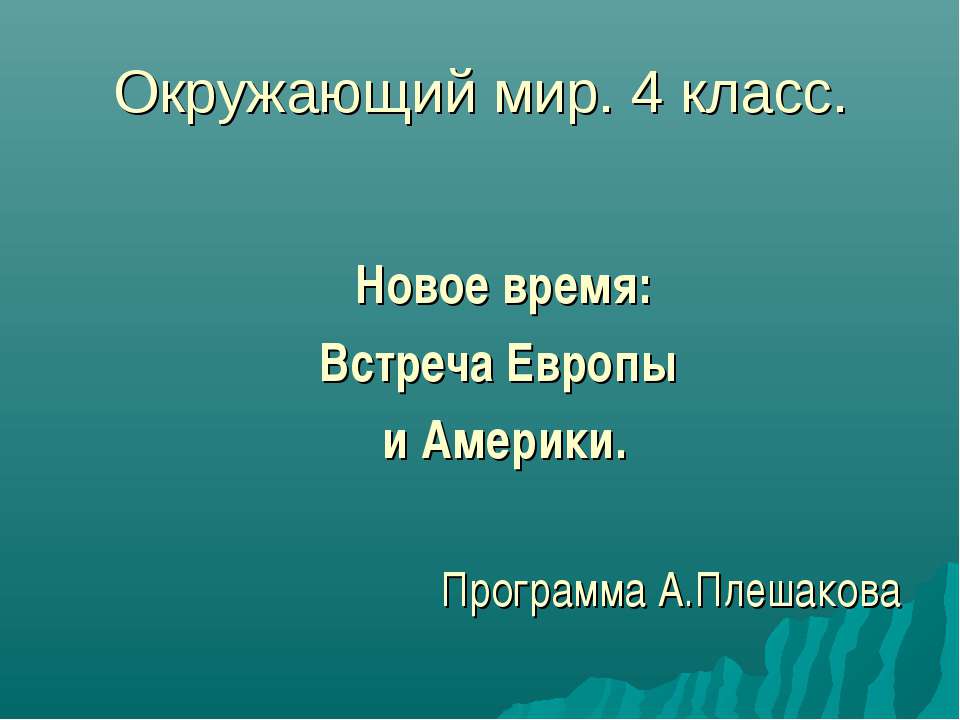 Новое время: Встреча Европы и Америки