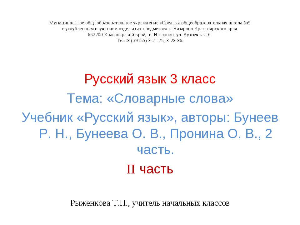 Словарные слова II часть