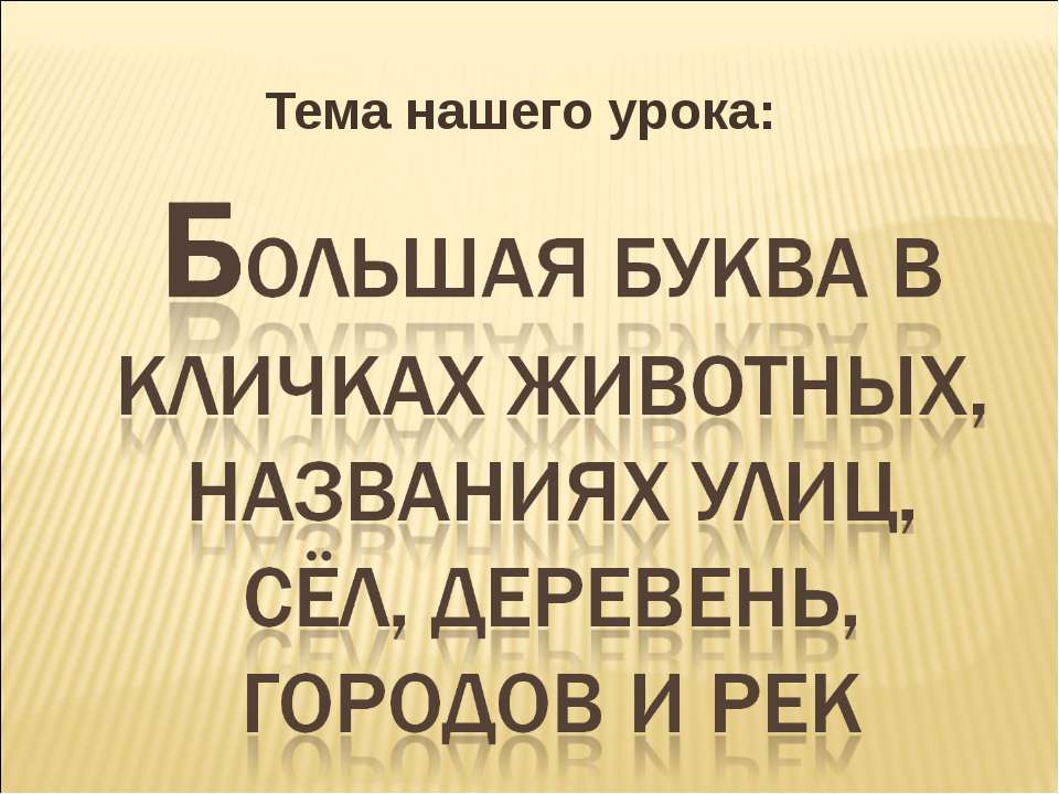 Большая буква в кличках животных, названиях улиц, сёл, деревень, городов и рек