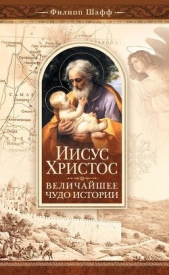 Иисус Христос – величайшее чудо истории. Опровержение ложных теорий о личности Иисуса Христа и собра