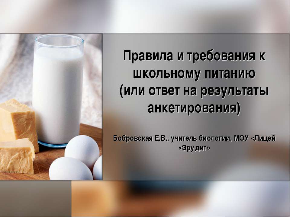 Правила и требования к школьному питанию (или ответ на результаты анкетирования)