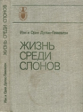 Жизнь среди слонов