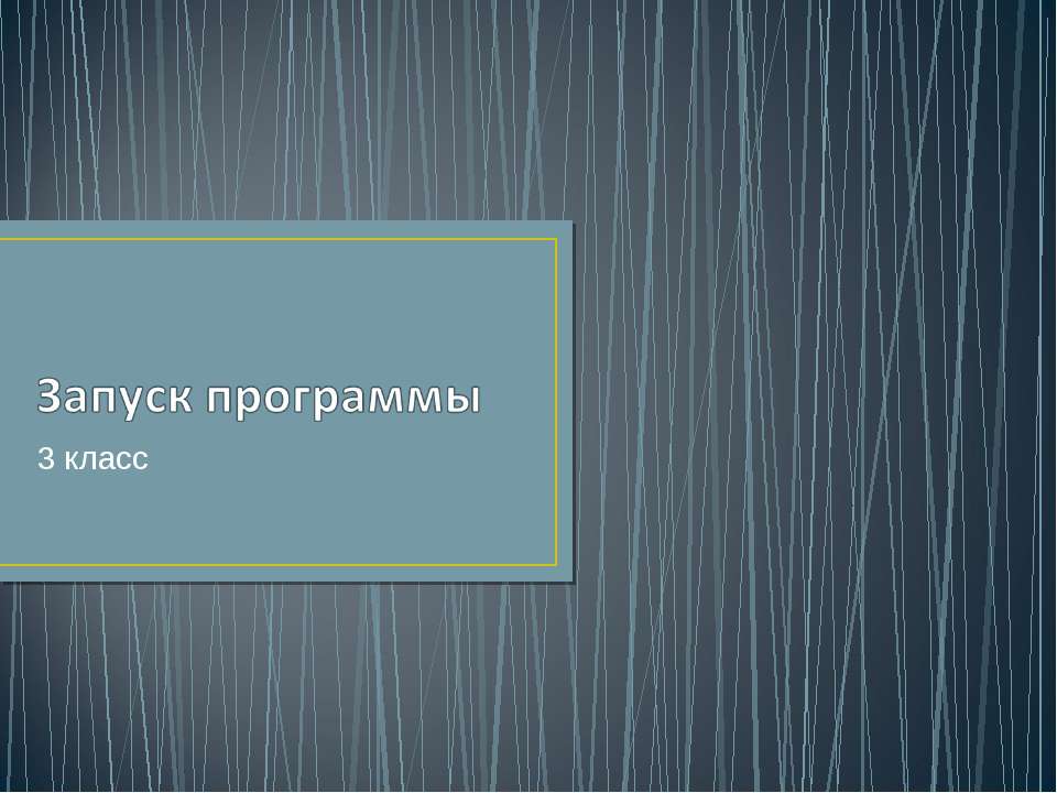 Запуск программы