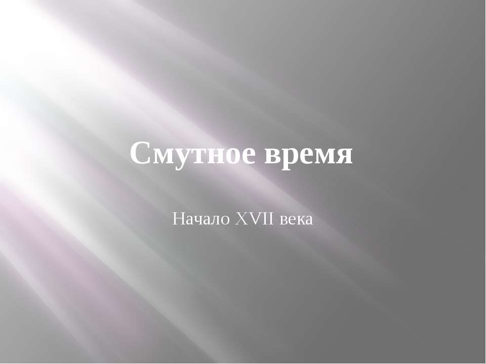 Смутное время. Начало XVII века