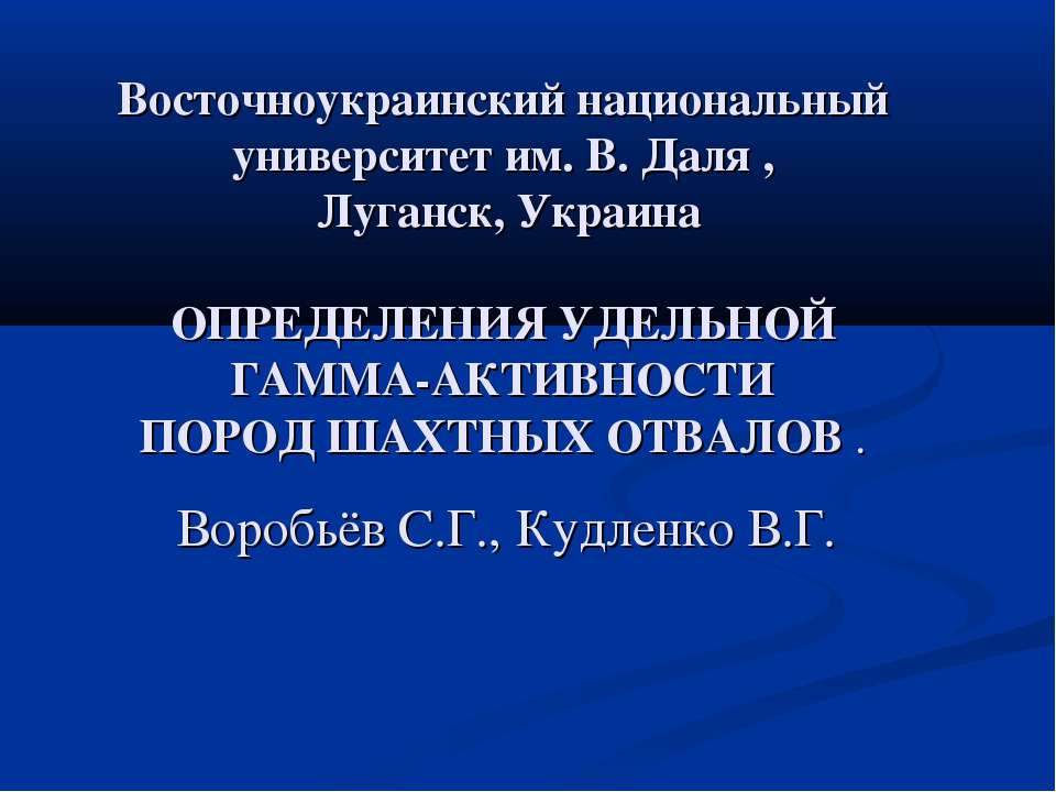 Определения удельной гамма-активности пород шахтных отвалов