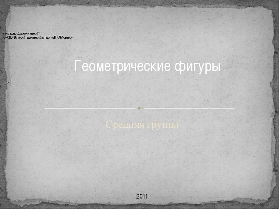Геометрические фигуры