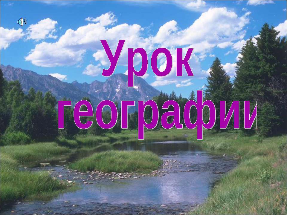 Природная зона лесов