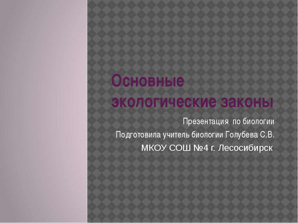 Основные экологические законы