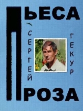 Пьеса и проза (СИ)