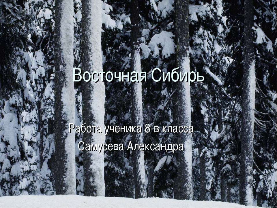 Восточная Сибирь 8 класс