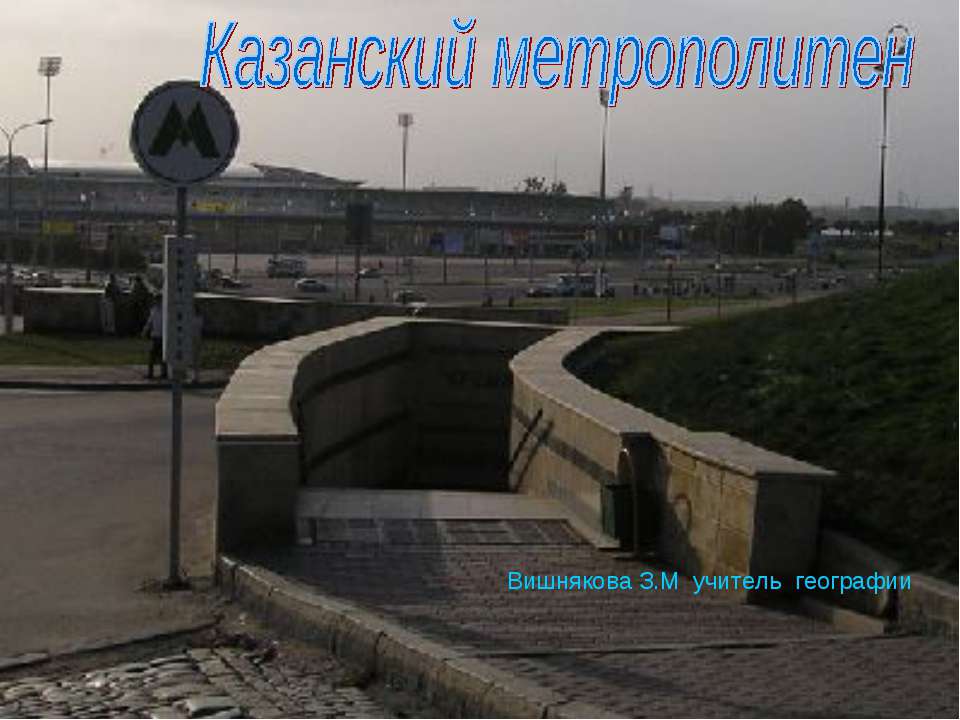 Казанский метрополитен