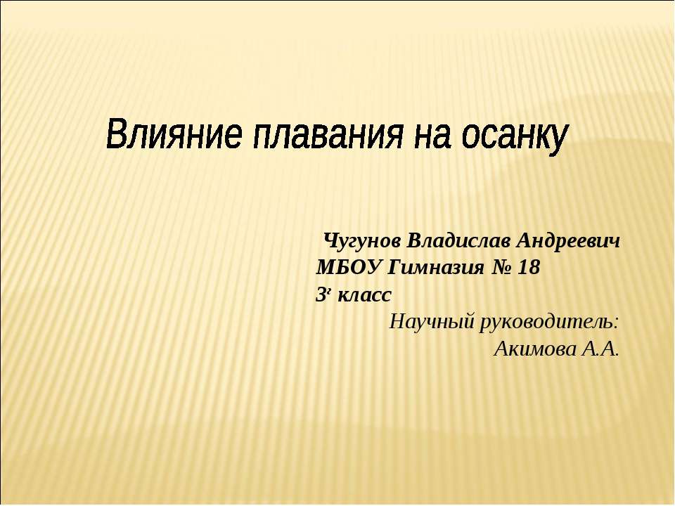 Влияние плавания на осанку