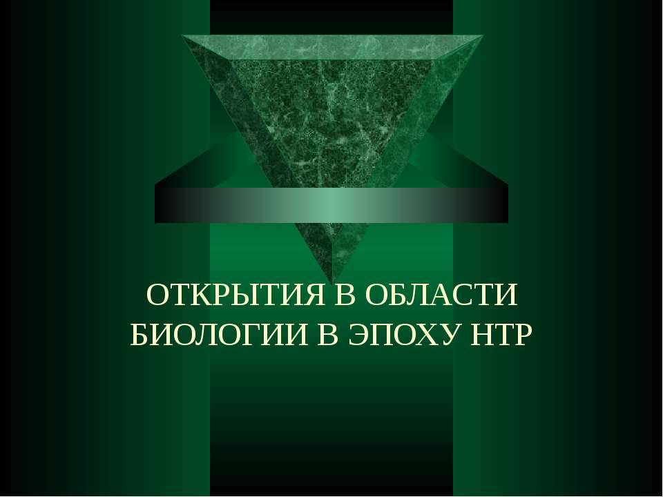 ОТКРЫТИЯ В ОБЛАСТИ БИОЛОГИИ В ЭПОХУ НТР