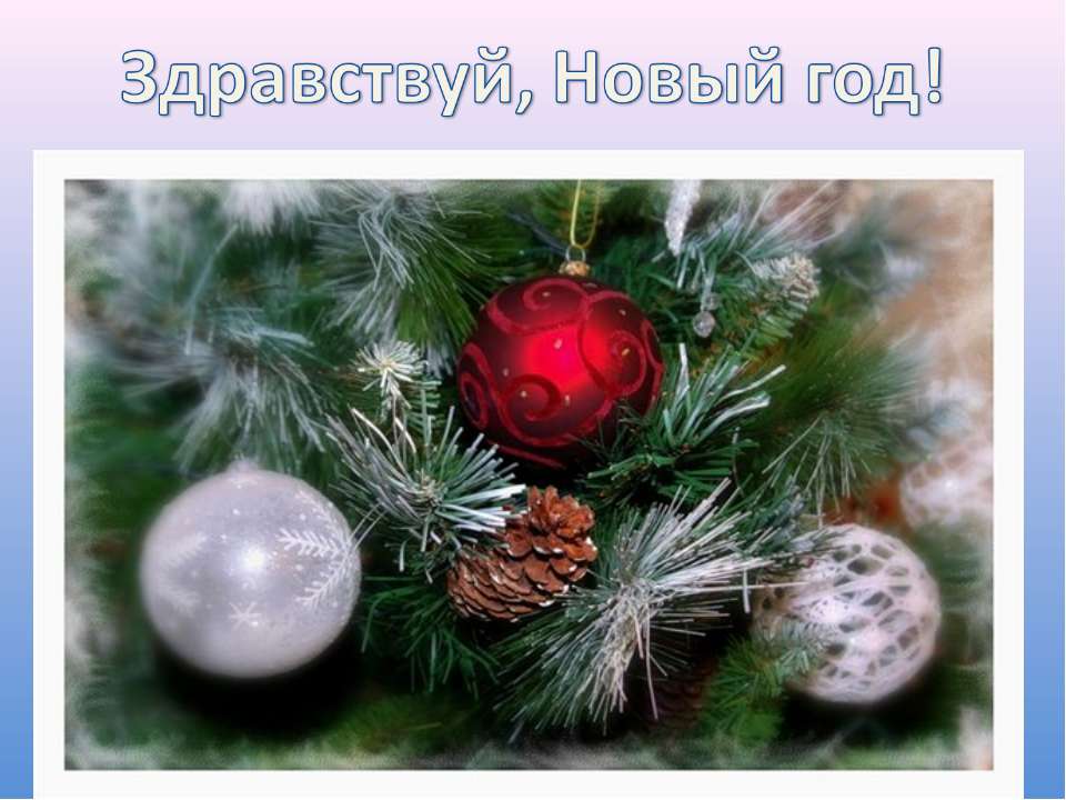 Здравствуй, Новый год!