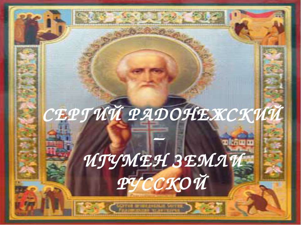 Сергей радонежский - игумен земли русской
