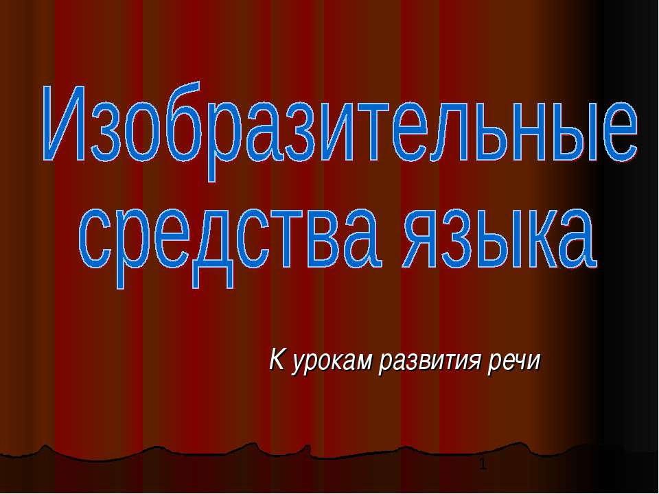 Изобразительные средства языка
