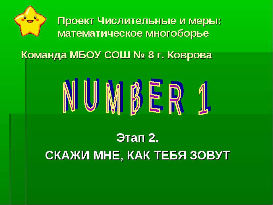 Проект Числительные и меры: математическое многоборье
