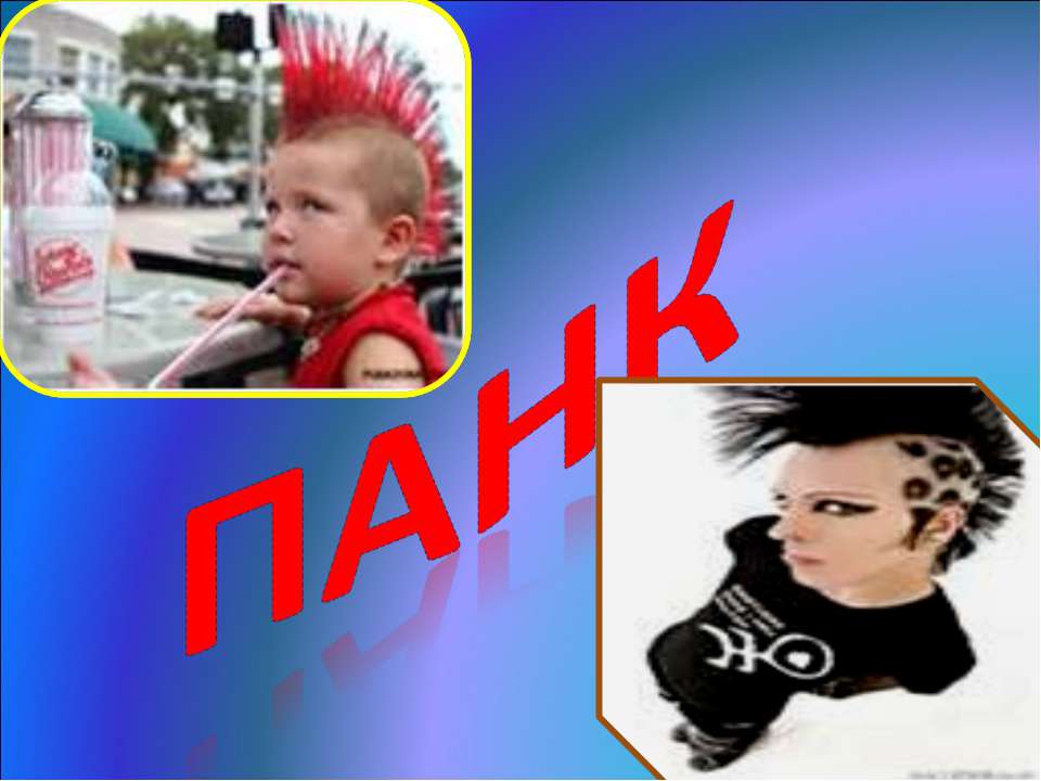 Панк