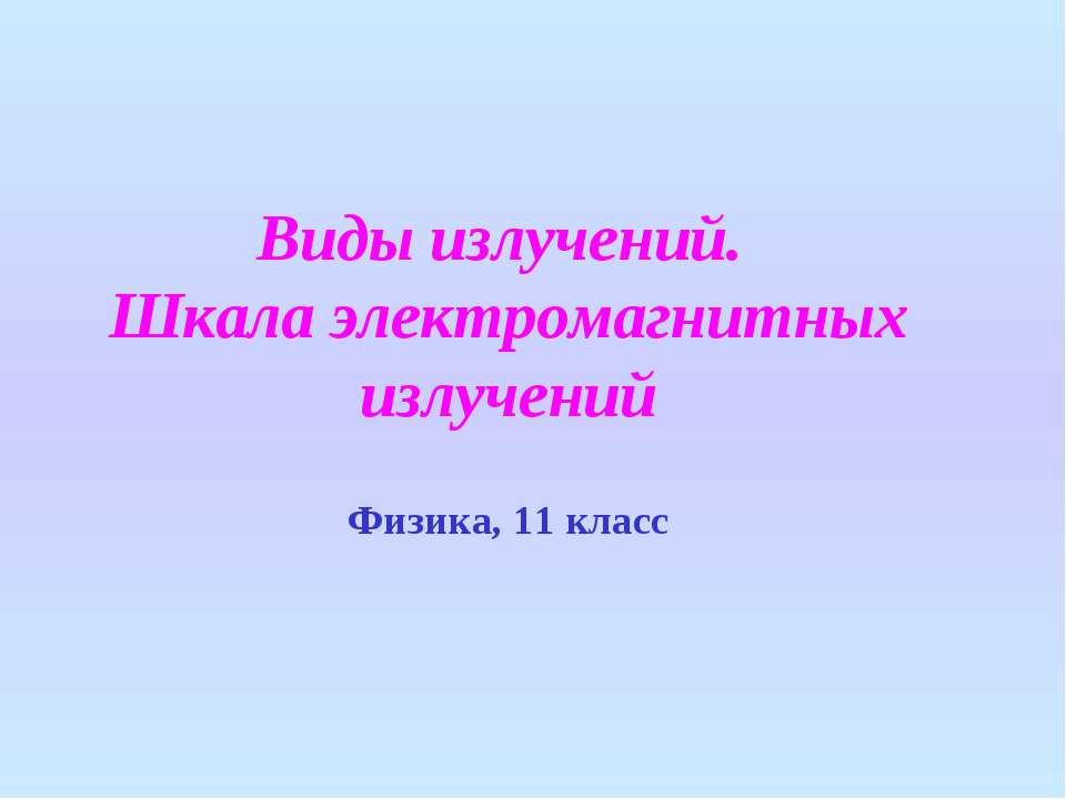 Виды излучений. Шкала электромагнитных излучений