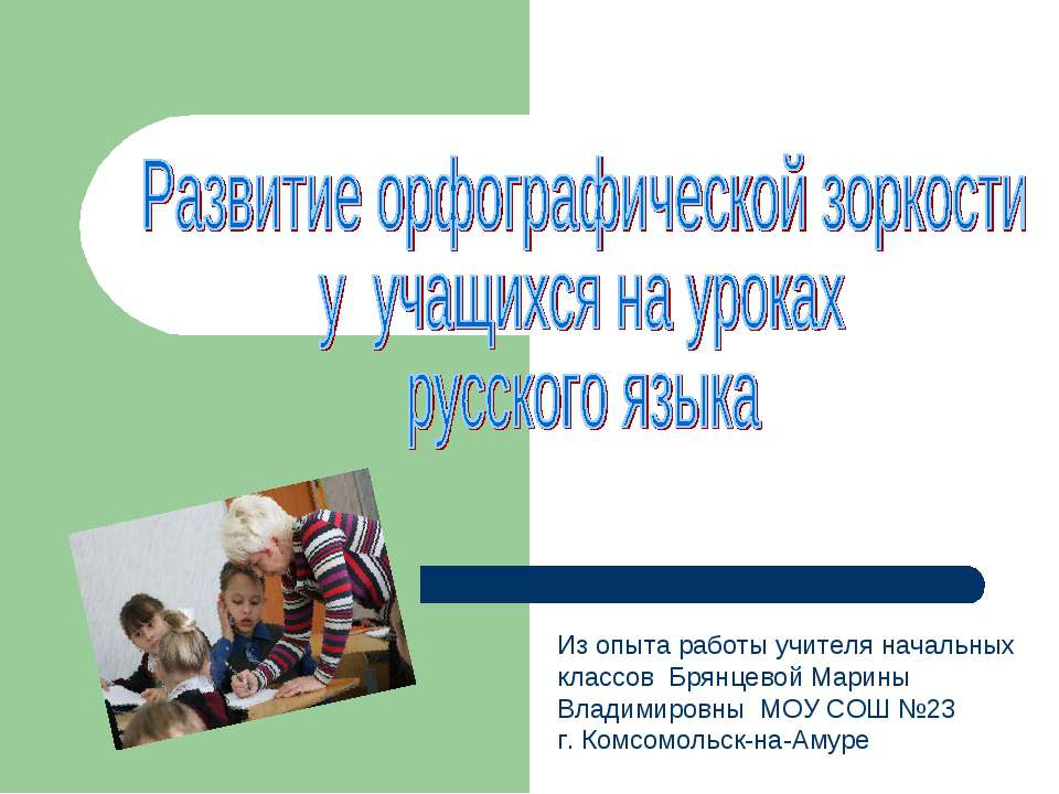Развитие орфографической зоркости у учащихся на уроках русского языка