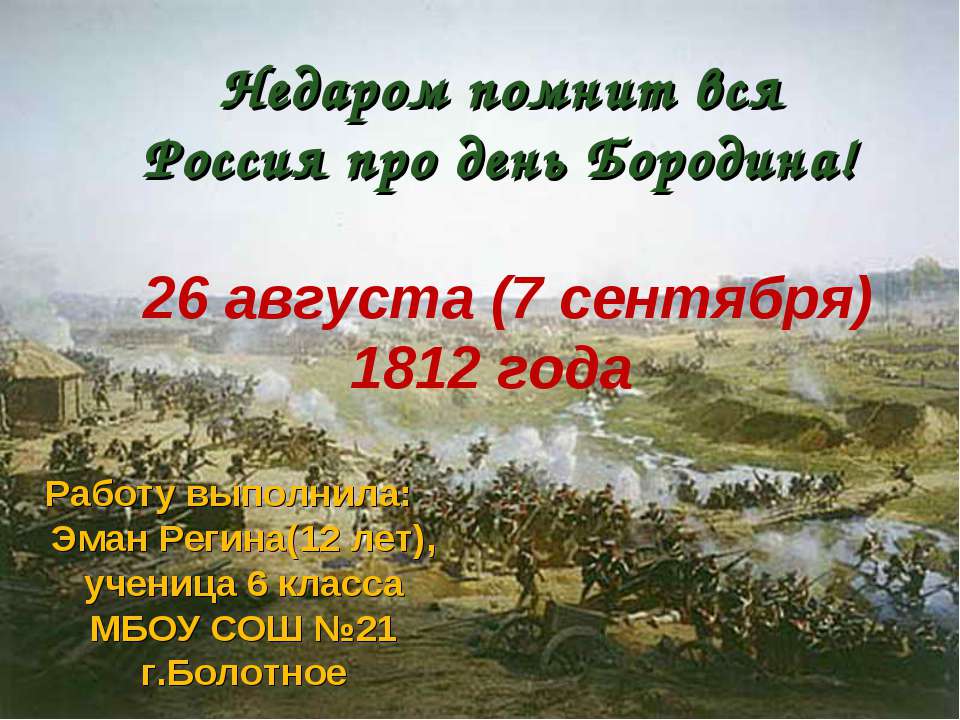 Недаром помнит вся Россия про день Бородина! 6 класс