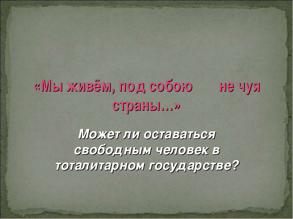 Мы живём, под собою не чуя страны