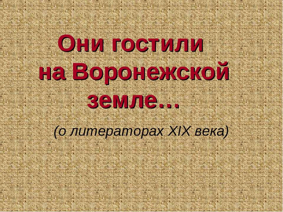 Они гостили на Воронежской земле