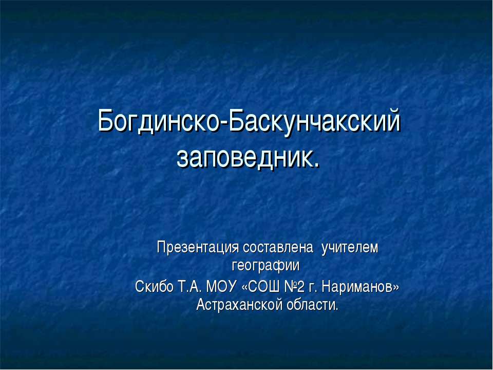 Богдинско-Баскунчакский заповедник