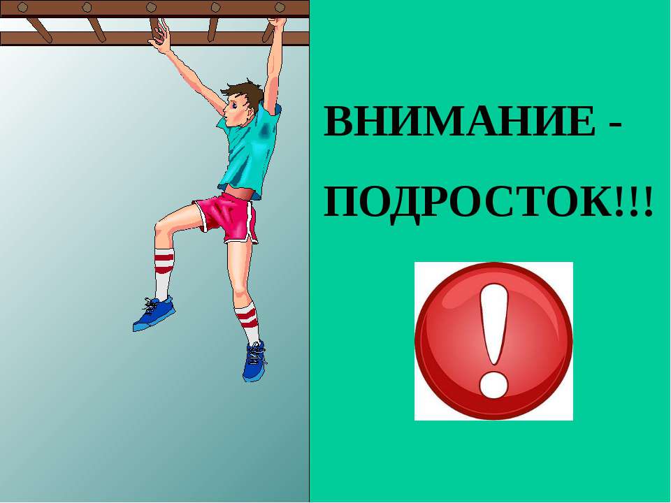 Внимание подросток!