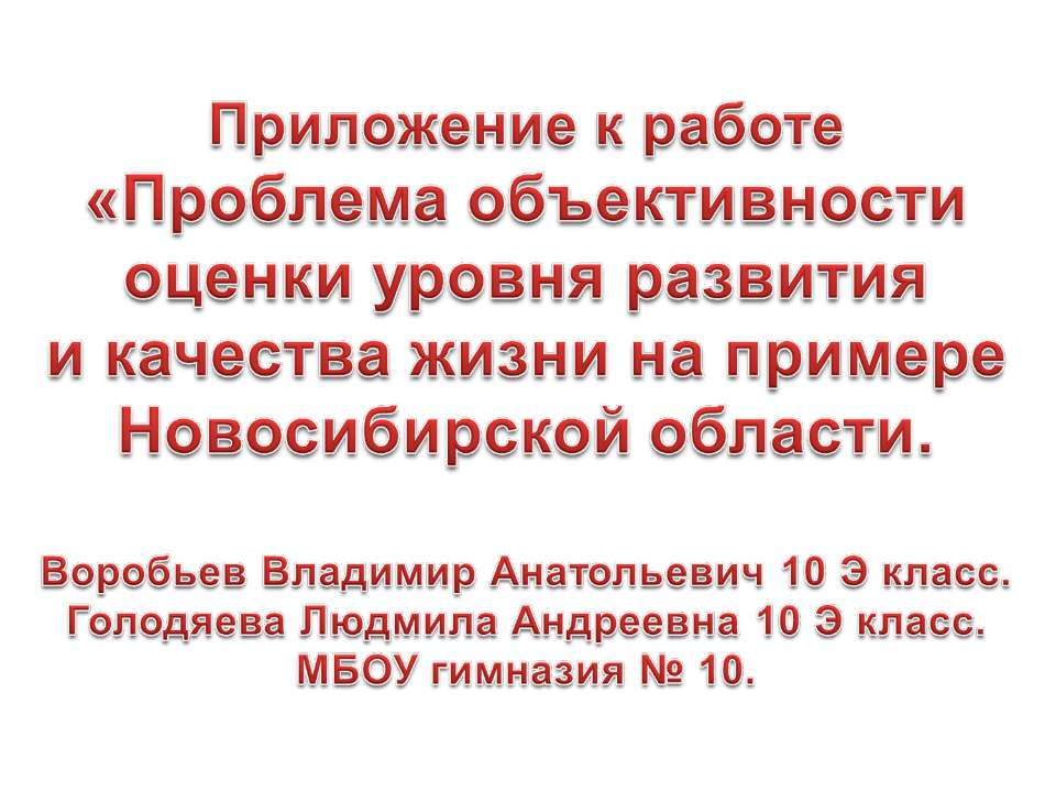 Проблема объективности оценки уровня развития и качества жизни на примере Новосибирской области