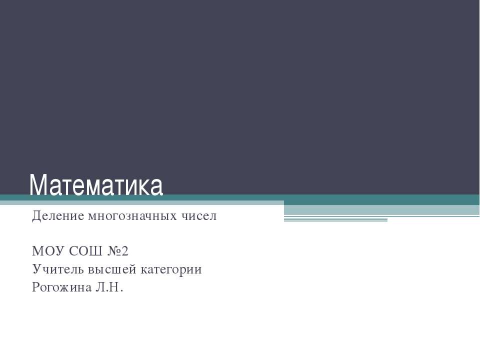 Математика. Деление многозначных чисел