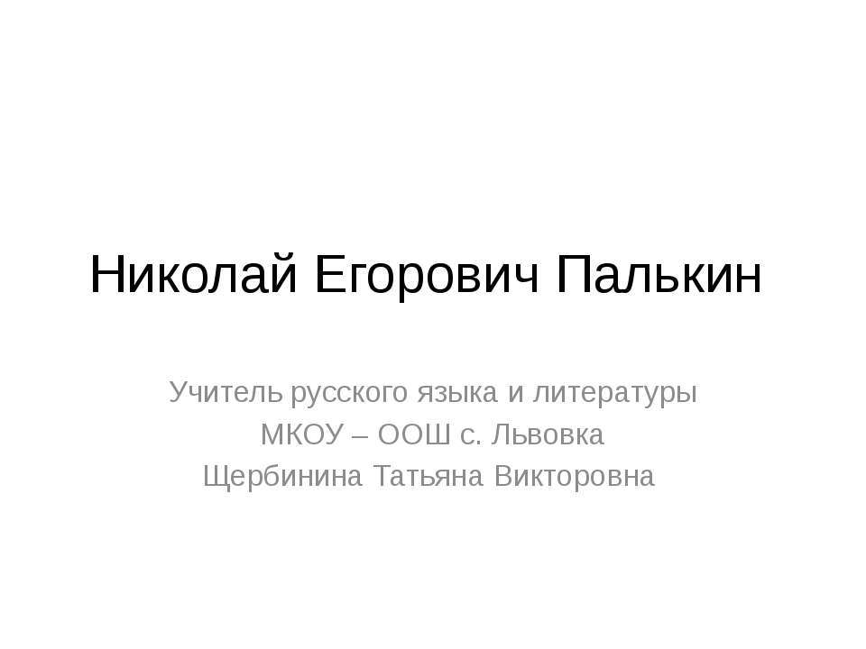 Николай Егорович Палькин