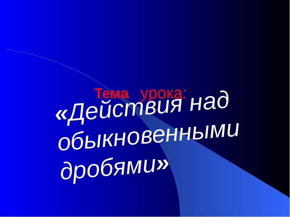 Действия над обыкновенными дробями