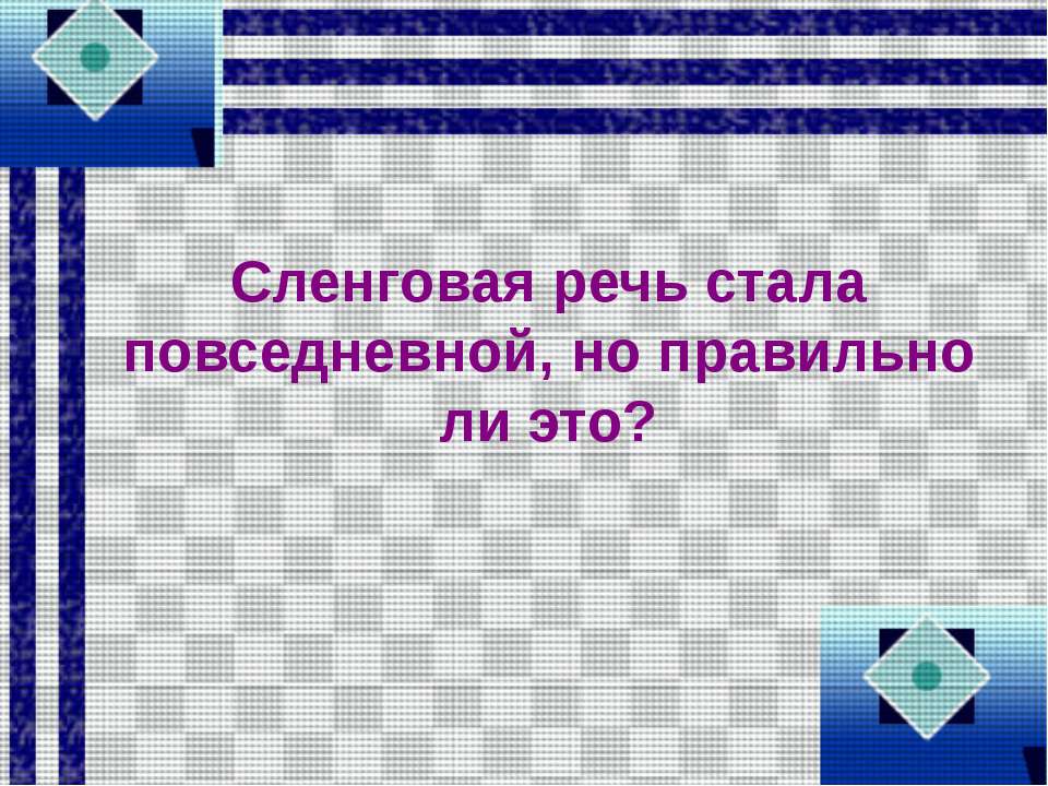 Сленговая речь стала повседневной, но правильно ли это?