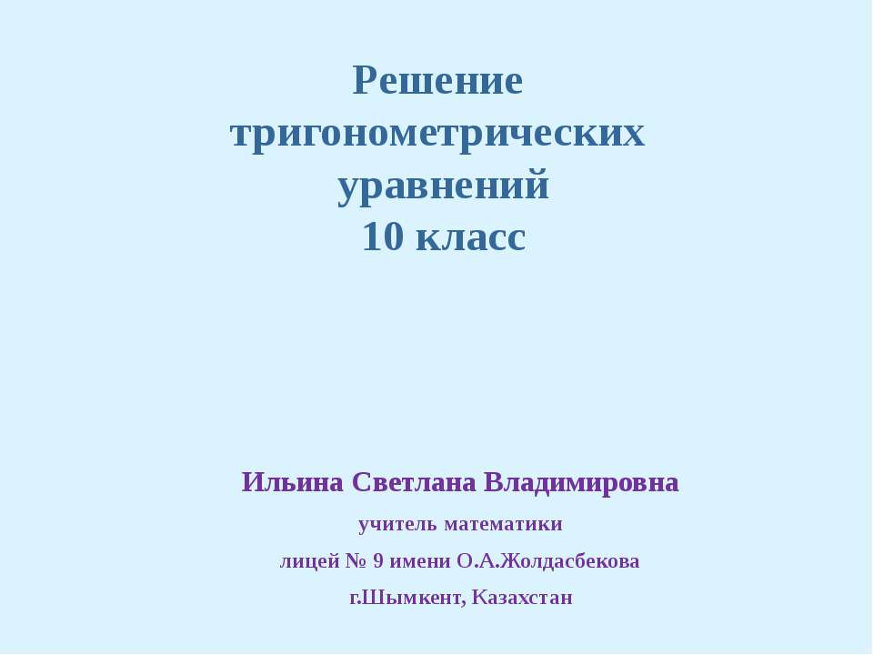 Решение тригонометрических уравнений 10 класс