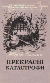 Прекраснi катастрофи