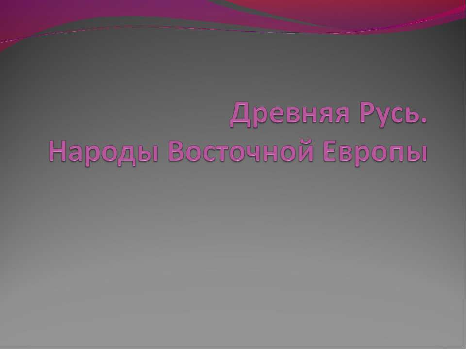 Древняя Русь.Народы Восточной Европы