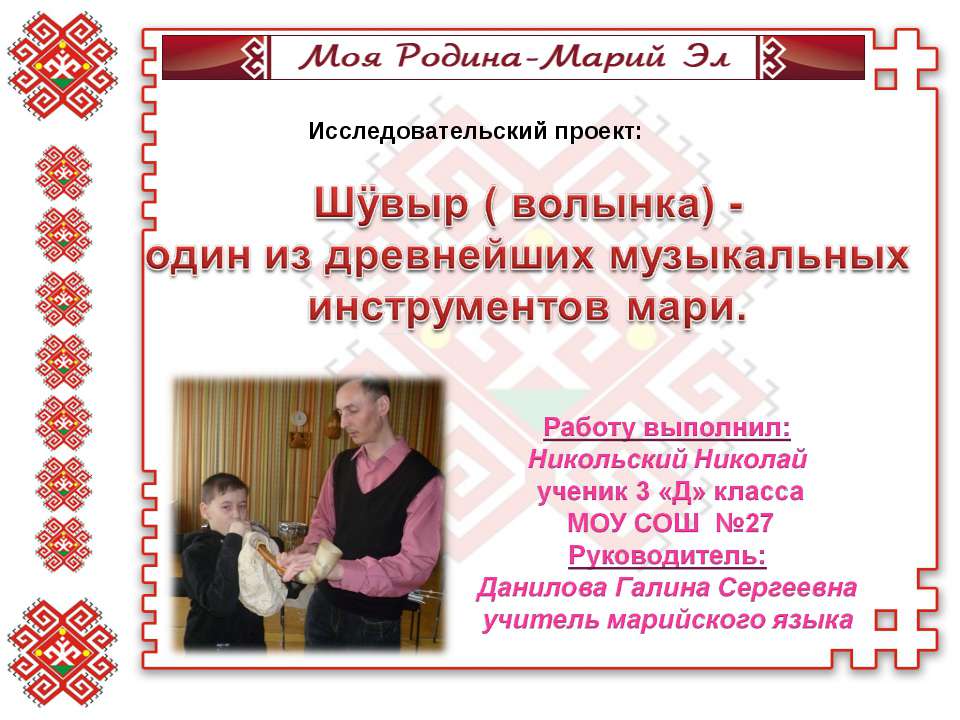 Шÿвыр ( волынка) - один из древнейших музыкальных инструментов мари