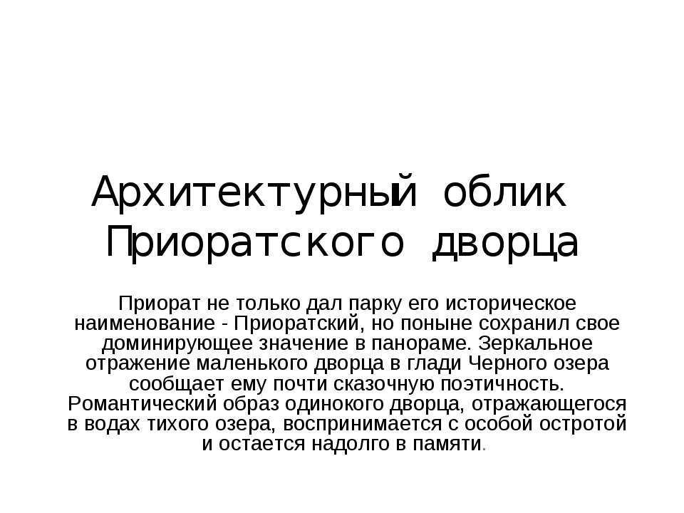 Архитектурный облик Приоратского дворца