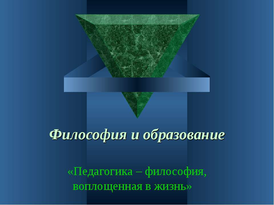 Философия и образование