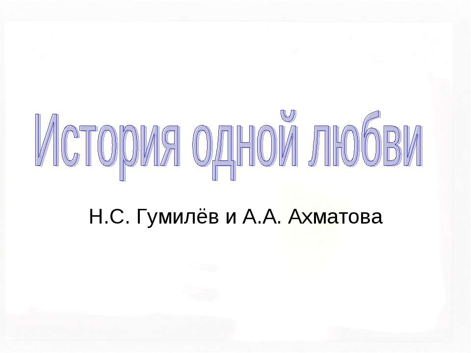 История одной любви
