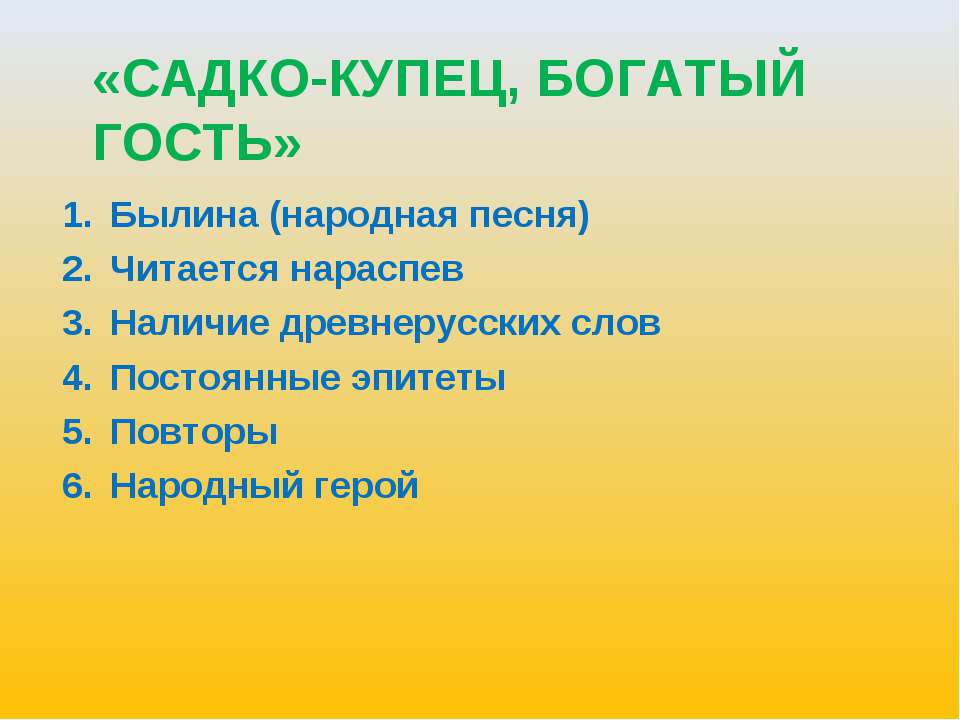 Садко-купец, богатый гость