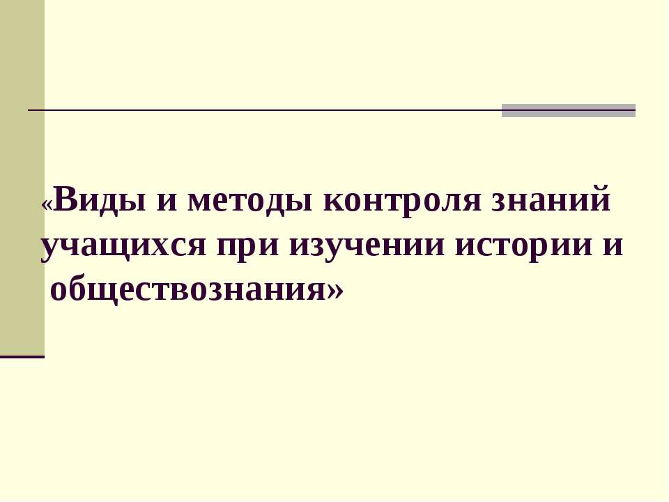 Виды и методы контроля знаний учащихся при изучении истории и обществознания