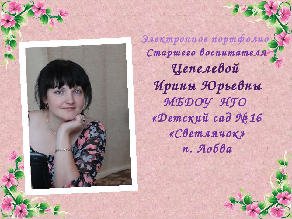 Электронное портфолио Старшего воспитателя Цепелевой Ирины Юрьевны