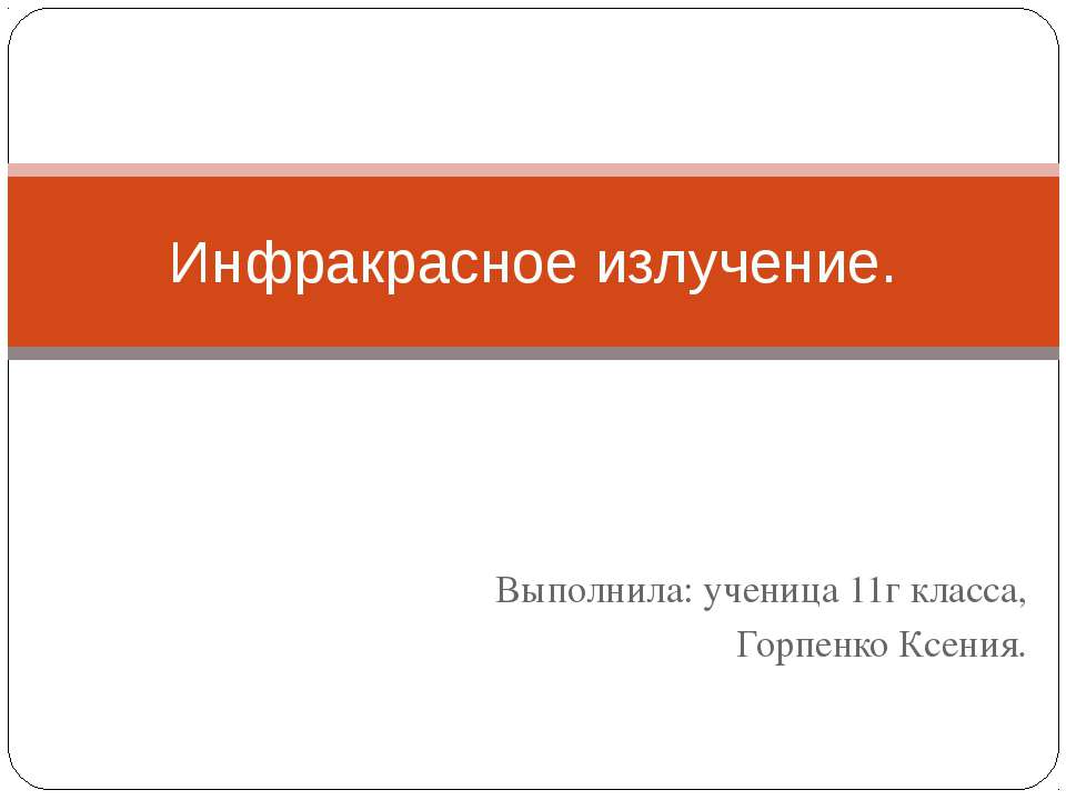 Инфракрасное излучение