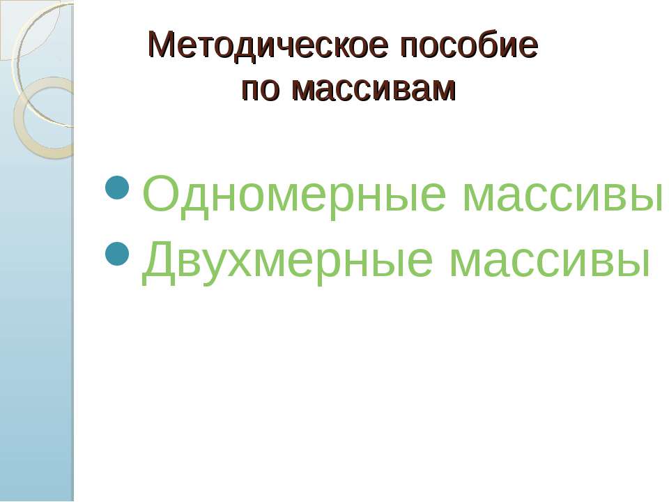 Методическое пособие по массивам