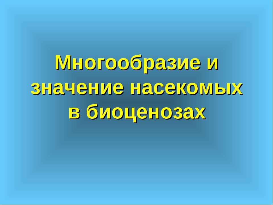 Многообразие и значение насекомых в биоценозах