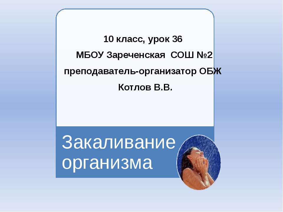 Закаливание организма 10 класс