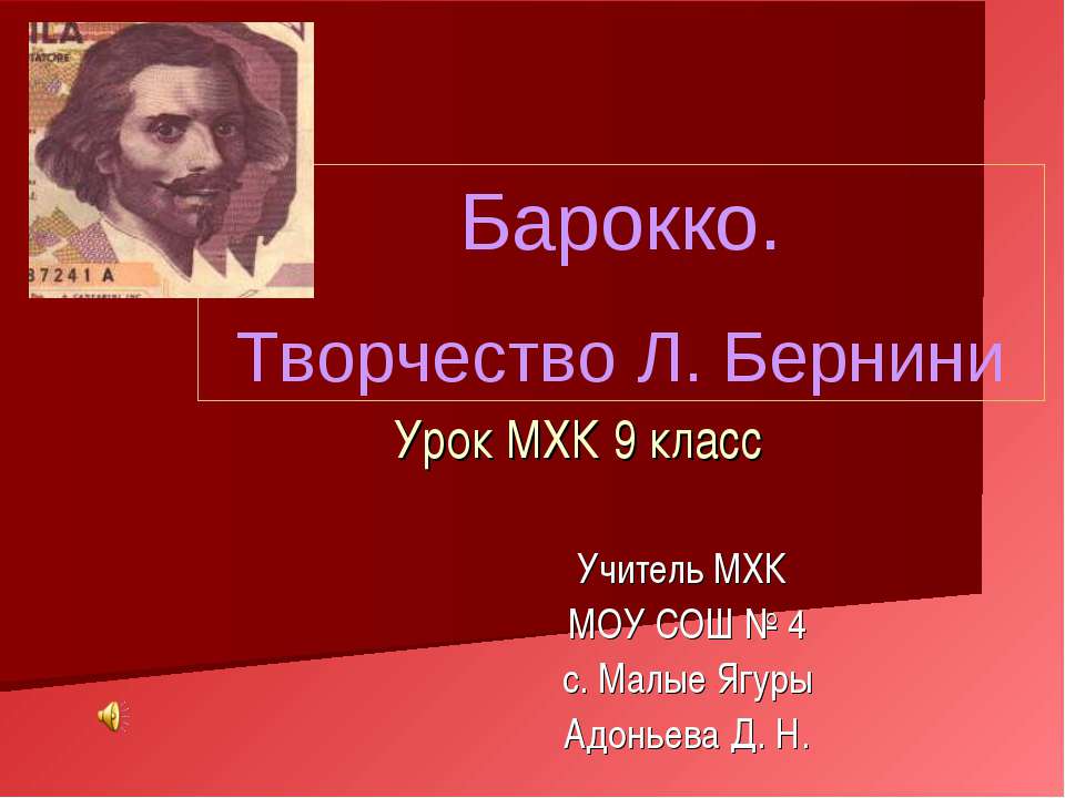 Барокко. Творчество Л. Бернии