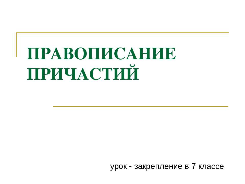 Правописание причастий (7 класс)